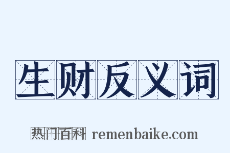 生财反义词是什么意思的图片